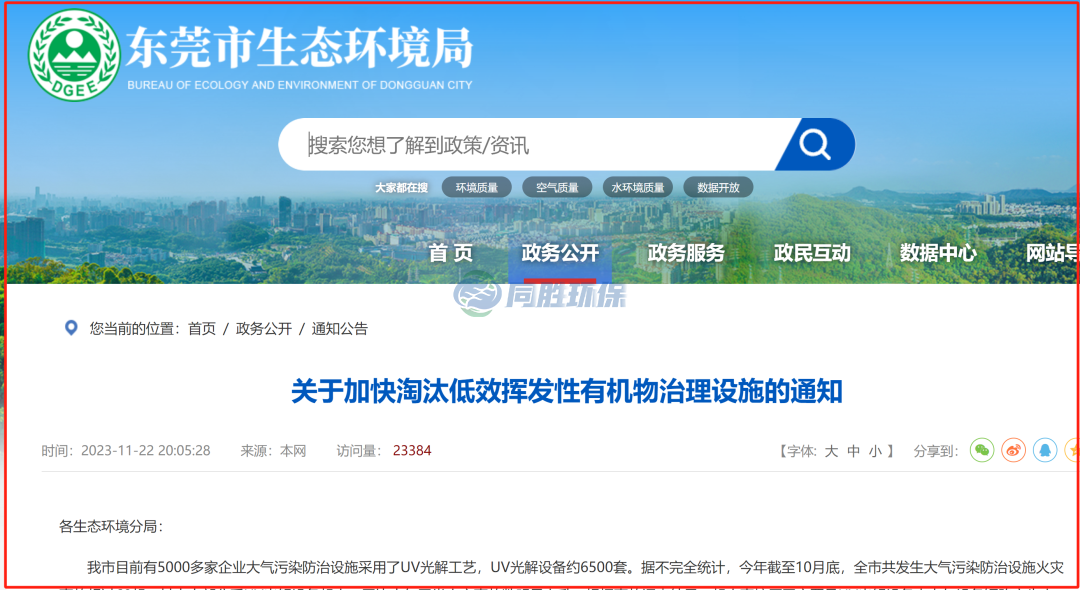 海淀市局發文要求6500套光解設備淘汰！低效VOCs治理設施淘汰已刻不容緩！